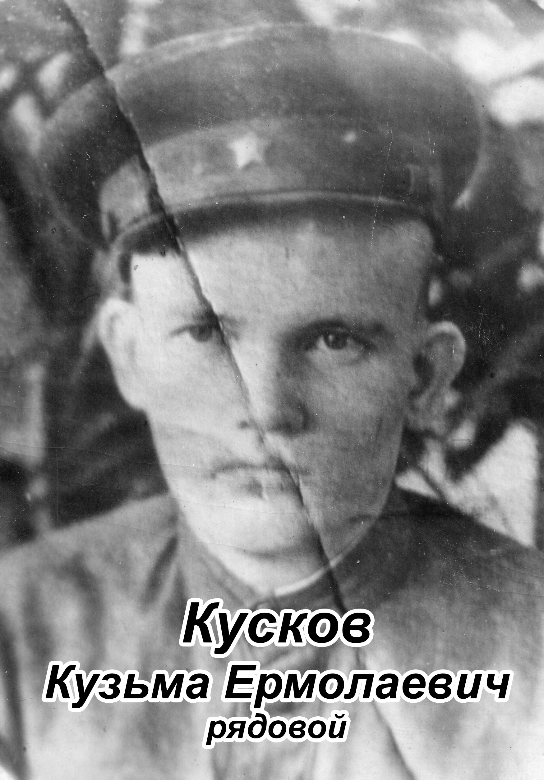 Кусков Кузьма Ермолаевич.jpg